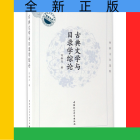 古典文学与目录学综论(何新文自选集)/湖北大学文学院教授文库