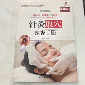 针灸取穴速查手册