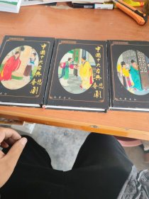 中国十大古典悲喜剧:配图故事本