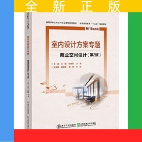 室內(nèi)方案設計專題——商業(yè)空間設計（第2版）