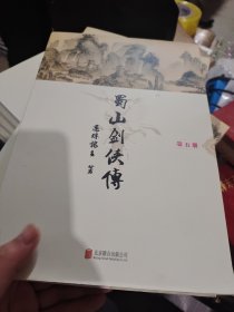 蜀山剑侠传(含《后传》及《峨眉七矮》（九本缺三）