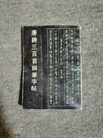 唐诗三百首钢笔字贴