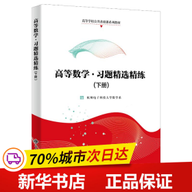 全新正版！高等数学·习题精选精练（下册）杭州电子科技大学数学系9787560661827西安电子科技大学出版社