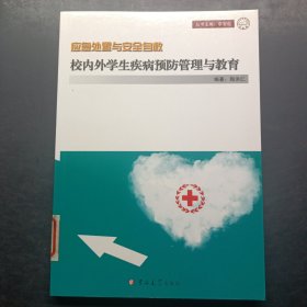 校内外学生疾病预防管理与教育