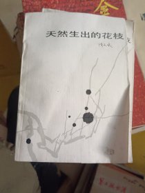 天然生出的花枝