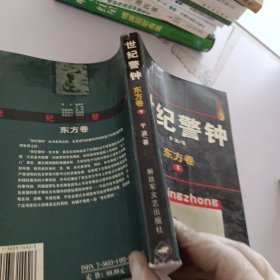 世纪警钟.东方卷.下卷