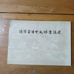 辽宁省日中友好书法展