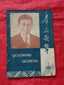 群众歌声:1958年7