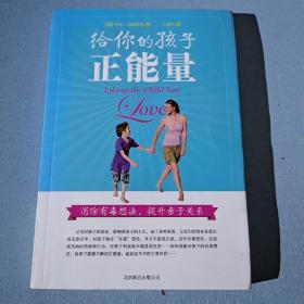 给你的孩子正能量：消除有毒想法，提升亲子关系