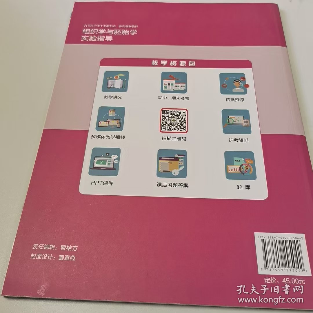 【正版二手】组织学与胚胎学实验指导胡利霞9787519295042世界图书出版公司