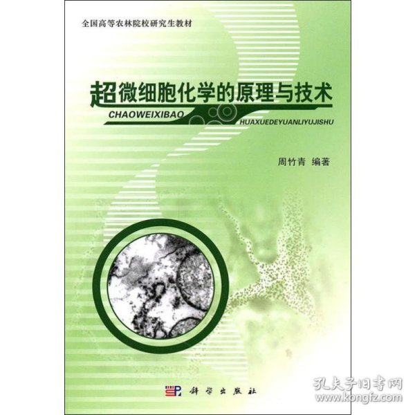 全国高等农林院校研究生教材：超微细胞化学的原理与技术