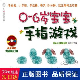 汉竹亲亲乐读系列：0～6岁宝宝手指游戏