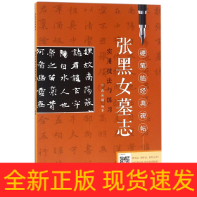 张黑女墓志实用技法与练习/硬笔临经典碑帖