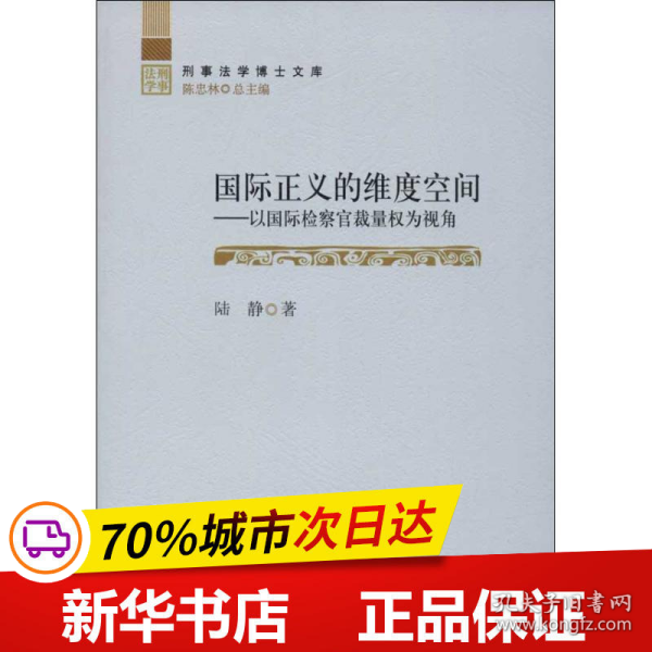 刑事法学博士文库·国际正义的维度空间：以国际检察官裁量权为视角