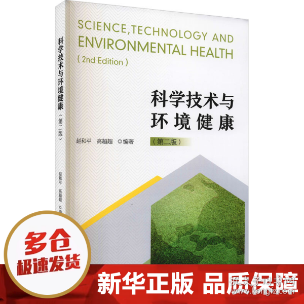 科学技术与环境健康（修订版）