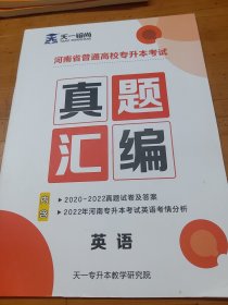 天一镕尚 2020-2022河南省普通高校专升本考试真题汇编 公共英语