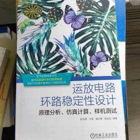 运放电路环路稳定性设计 原理分析、仿真计算、样机测试