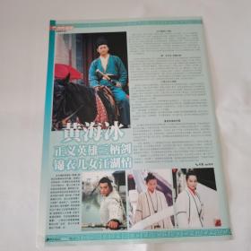 黄海冰-儿女江湖情16开精美彩页1张（袋7）