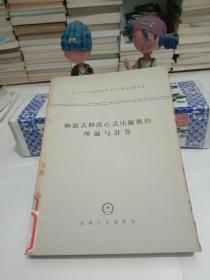 轴流式和离心式压缩机的理论与计算【七五品】