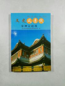 宋神宗赵顼（文史风景线）