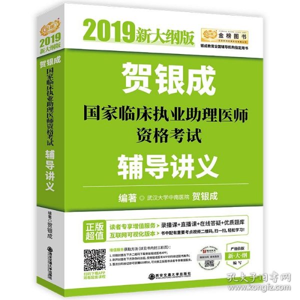 贺银成2019国家临床执业助理医师资格考试辅导讲义