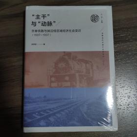 主干与动脉：京奉铁路与其沿线区域经济社会变迁