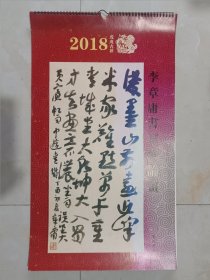 李章庸书法大挂历，尺寸：70*40，品如图。
