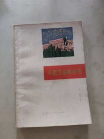 千歌万曲献给党