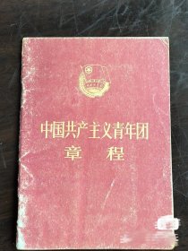 中国共产主义青年团章程