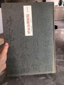 永嘉大师证道歌书画集