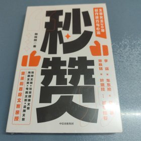 秒赞：奥美前首席文案女王亲授创作技巧与心法