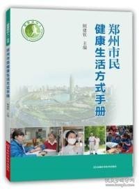 健康郑州人：郑州市民健康生活方式手册