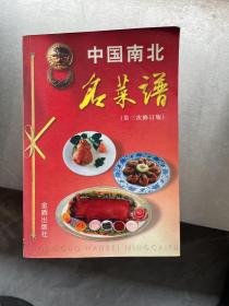 中国南北名菜谱/第三次修订版