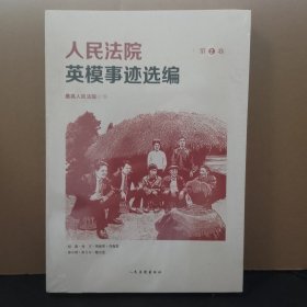 人民法院英模事迹选编 第2卷