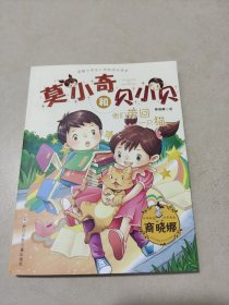 莫小奇和贝小贝：他们带回一只猫