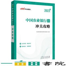 中公教育2023中国农业银行招聘考试：冲关攻略