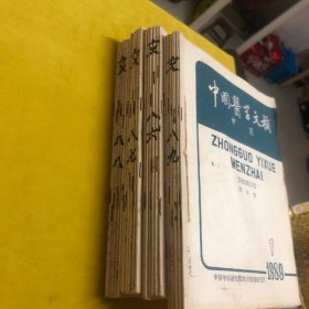 中国医学文摘-中医（1986 1987 1988 1989）合订本1—6双月刊四年全