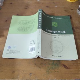 人居环境科学导论