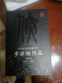 中国新武侠典藏书系 步非烟作品