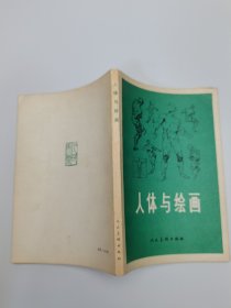人体与绘画