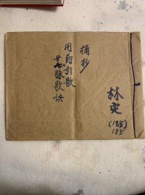 民国中医（朱墨双色精抄本·二七脉歌决‘用药引歌）大开本。字体漂亮。