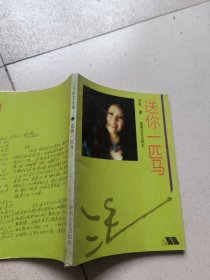 送你一匹马