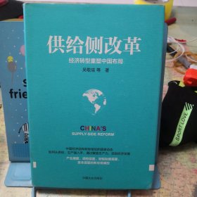 供给侧改革：经济转型重塑中国布局