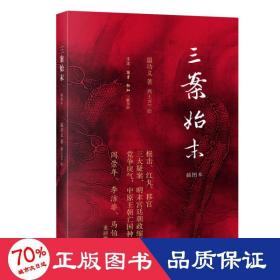 三案始末 插圖本 中國(guó)歷史 溫功義
