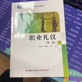 职业礼仪