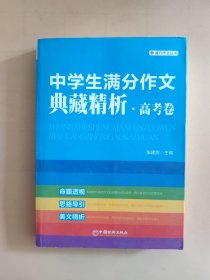 魔方作文丛书：中学生满分作文典藏精析（高考卷）