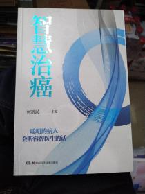 智慧治癌