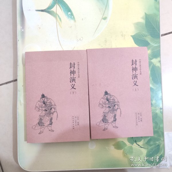 中国古典文学名著：封神演义（套装上下册）