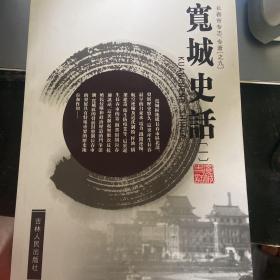 宽城史话 长春市专志 专著之九