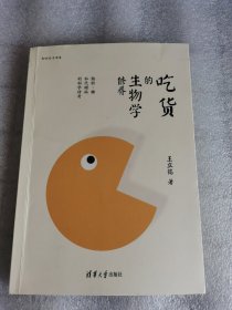 吃货的生物学修养：脂肪、糖和代谢病的科学传奇